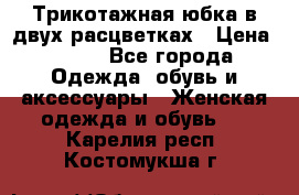 Трикотажная юбка в двух расцветках › Цена ­ 700 - Все города Одежда, обувь и аксессуары » Женская одежда и обувь   . Карелия респ.,Костомукша г.